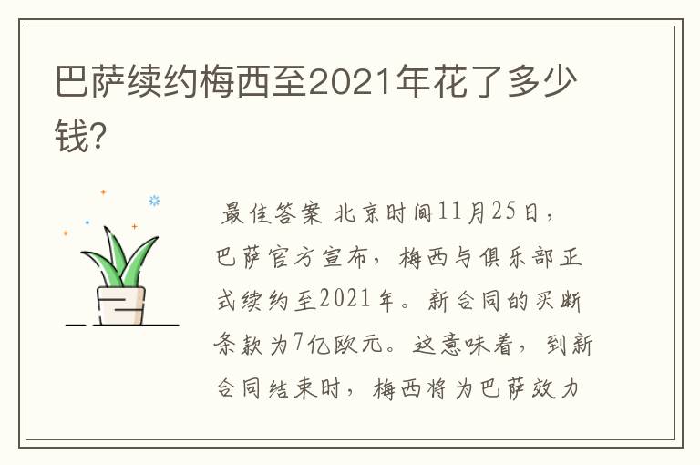 巴萨续约梅西至2021年花了多少钱?