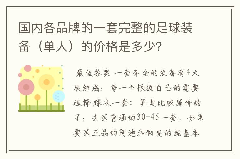 国内各品牌的一套完整的足球装备(单人)的价格是多少?