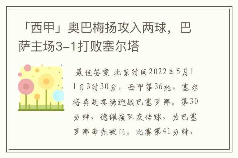 「西甲」奥巴梅扬攻入两球,巴萨主场3-1打败塞尔塔