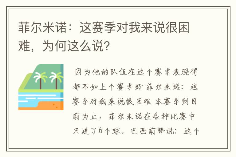 菲尔米诺：这赛季对我来说很困难，为何这么说？