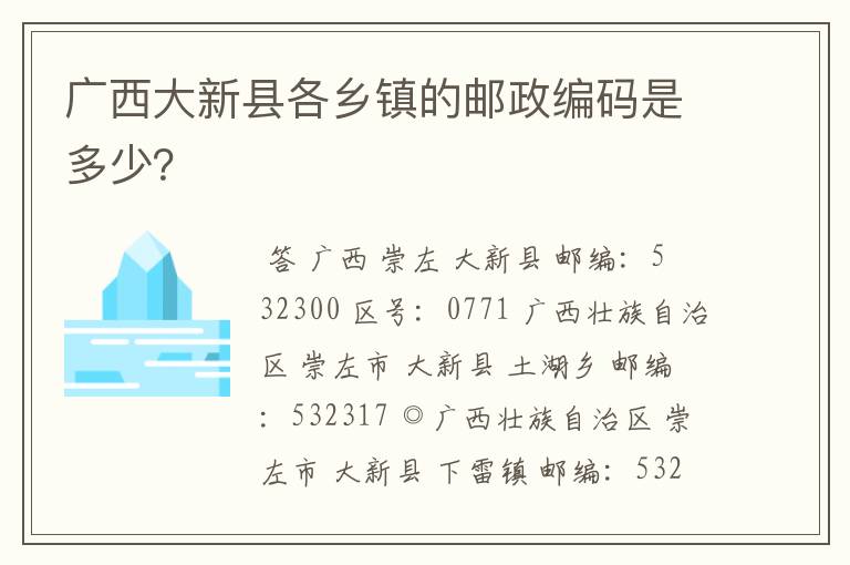 广西大新县各乡镇的邮政编码是多少?