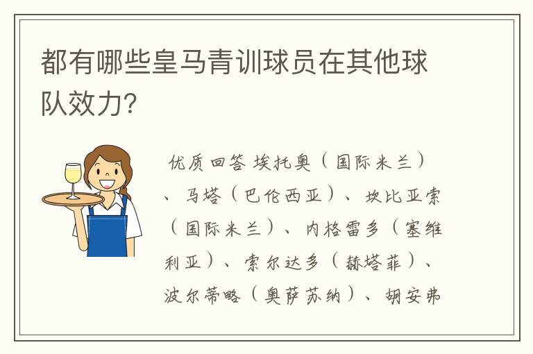 都有哪些皇马青训球员在其他球队效力?