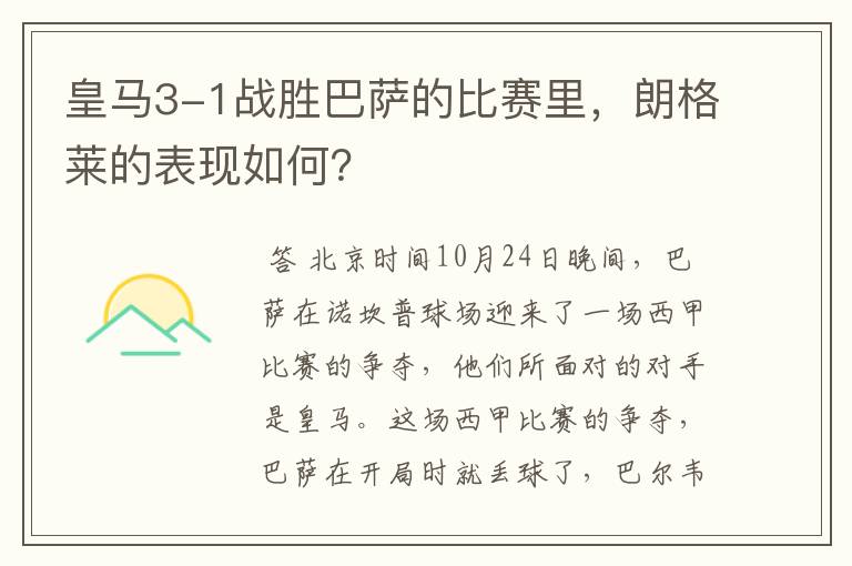 皇马3-1战胜巴萨的比赛里,朗格莱的表现如何?