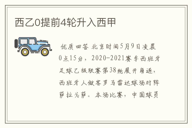 西乙0提前4轮升入西甲