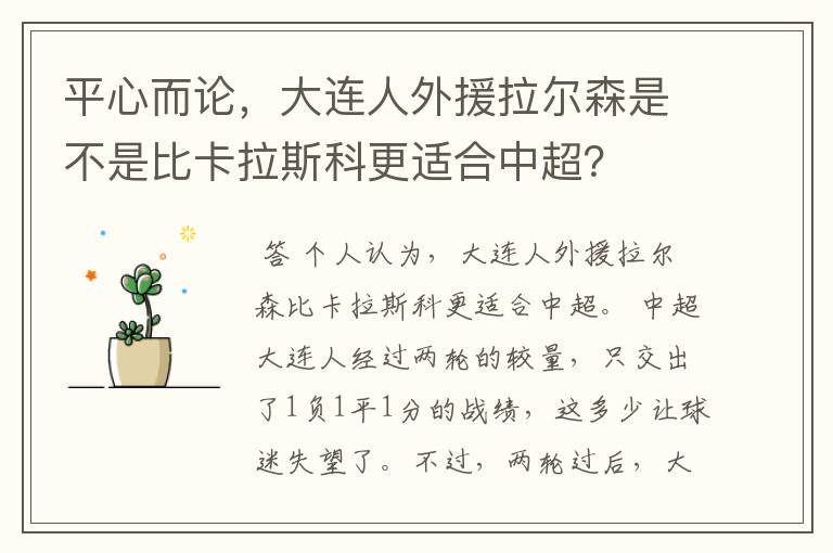 平心而论,大连人外援拉尔森是不是比卡拉斯科更适合中超?