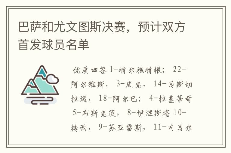 巴萨和尤文图斯决赛,预计双方首发球员名单