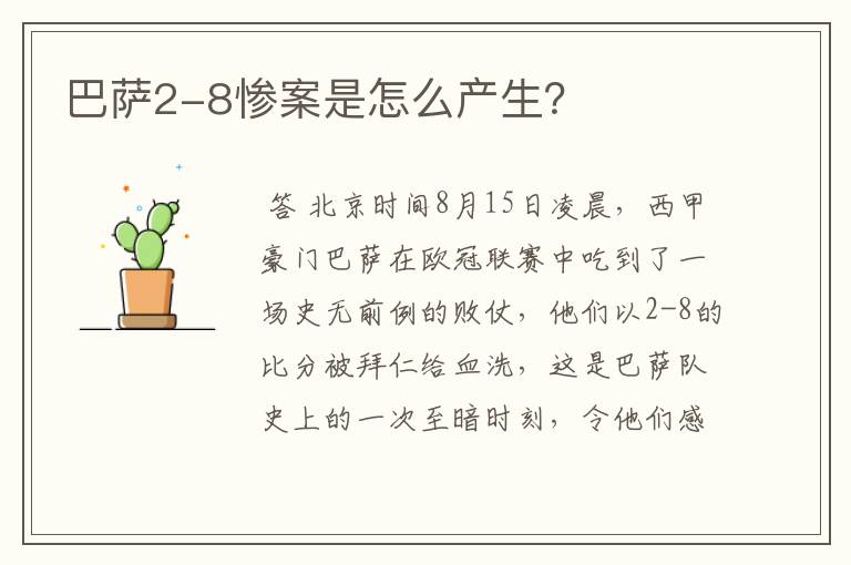 巴萨2-8惨案是怎么产生?