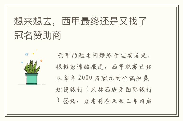 想来想去,西甲最终还是又找了冠名赞助商