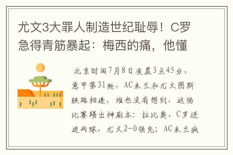 尤文3大罪人制造世纪耻辱!C罗急得青筋暴起:梅西的痛,他懂了