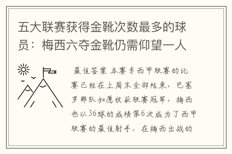 五大联赛获得金靴次数最多的球员:梅西六夺金靴仍需仰望一人