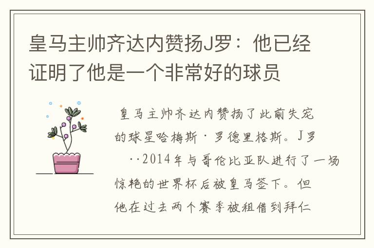皇马主帅齐达内赞扬J罗:他已经证明了他是一个非常好的球员