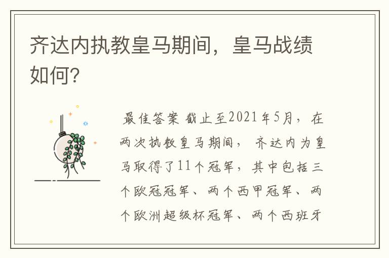 齐达内执教皇马期间,皇马战绩如何?