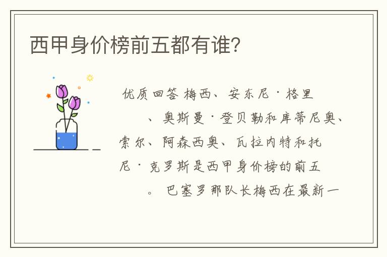 西甲身价榜前五都有谁?