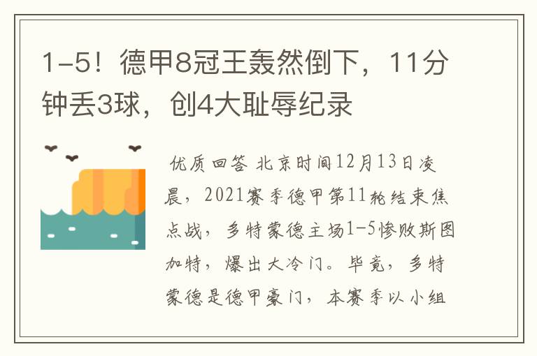 1-5!德甲8冠王轰然倒下,11分钟丢3球,创4大耻辱纪录
