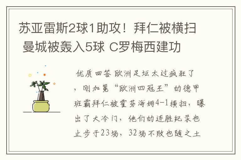 苏亚雷斯2球1助攻!拜仁被横扫 曼城被轰入5球 C罗梅西建功