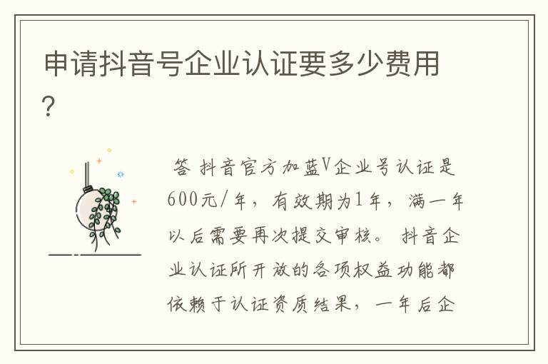 申请抖音号企业认证要多少费用?