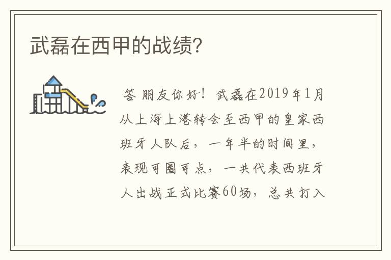 武磊在西甲的战绩?