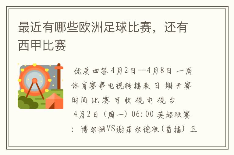 最近有哪些欧洲足球比赛,还有西甲比赛