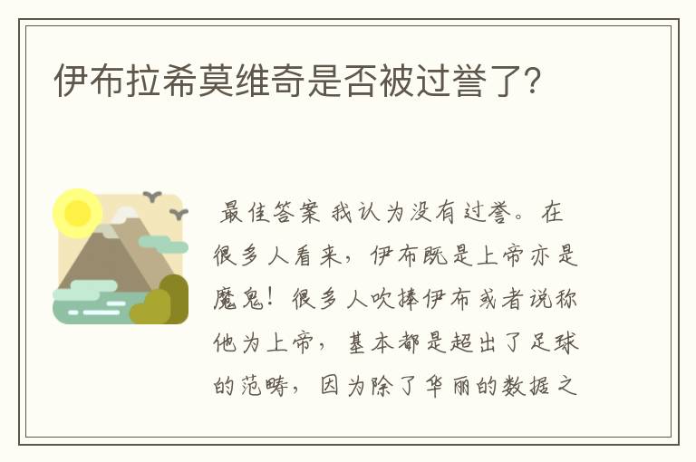伊布拉希莫维奇是否被过誉了?