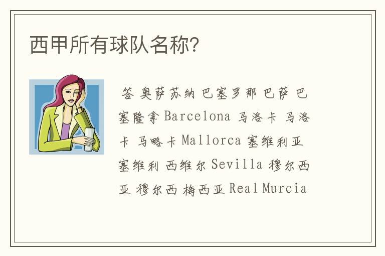 西甲所有球队名称?