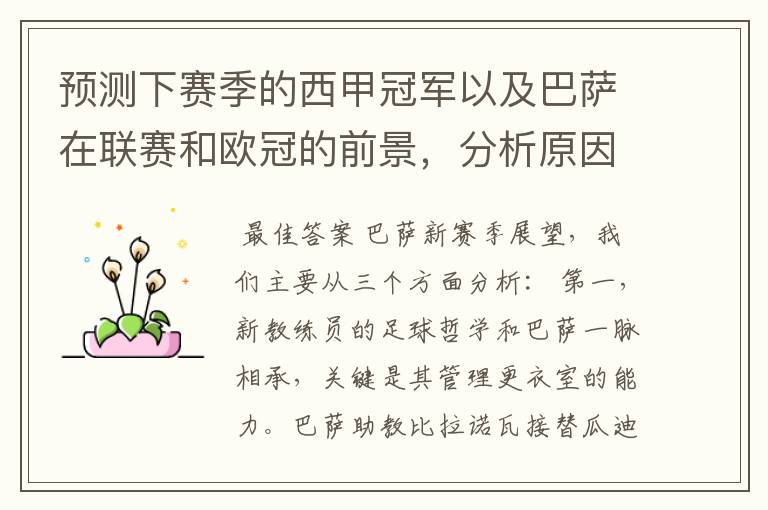 预测下赛季的西甲冠军以及巴萨在联赛和欧冠的前景,分析原因,骂街者必举报