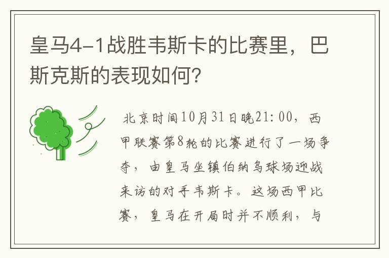 皇马4-1战胜韦斯卡的比赛里,巴斯克斯的表现如何?