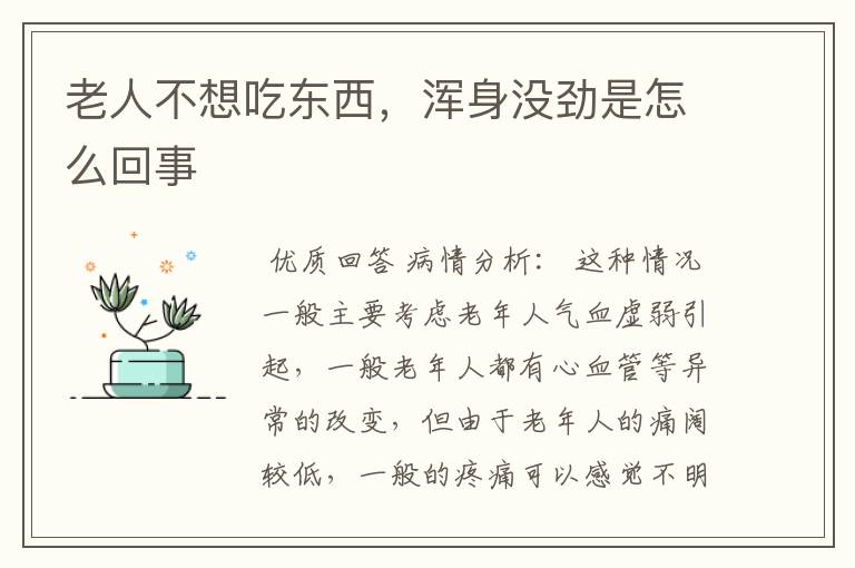 老人不想吃东西,浑身没劲是怎么回事