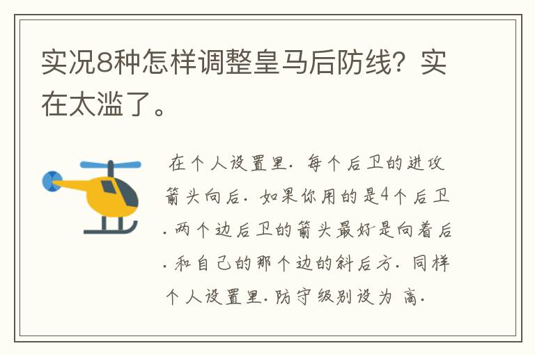 实况8种怎样调整皇马后防线？实在太滥了。