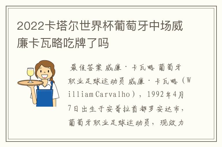 2022卡塔尔世界杯葡萄牙中场威廉卡瓦略吃牌了吗