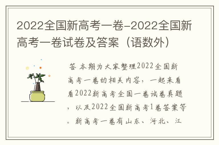 2022全国新高考一卷-2022全国新高考一卷试卷及答案(语数外)
