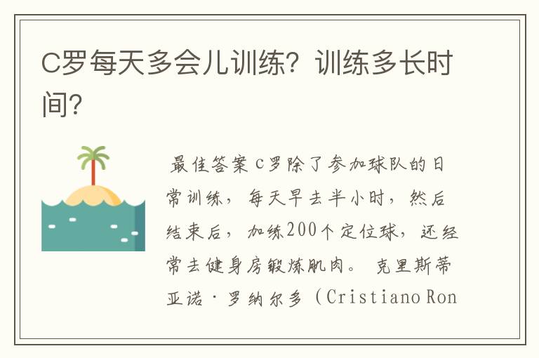 C罗每天多会儿训练?训练多长时间?