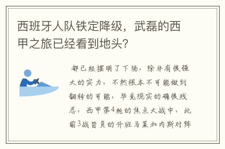 西班牙人队铁定降级,武磊的西甲之旅已经看到地头?