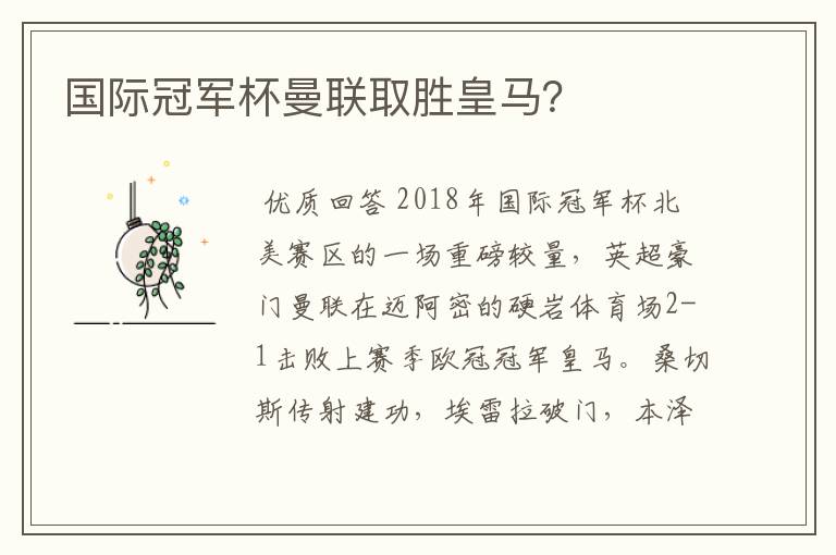 国际冠军杯曼联取胜皇马?