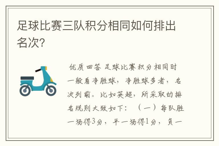 足球比赛三队积分相同如何排出名次?