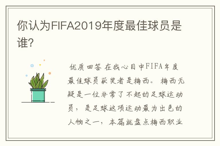 你认为FIFA2019年度最佳球员是谁?