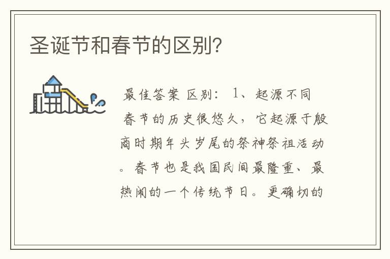 圣诞节和春节的区别?