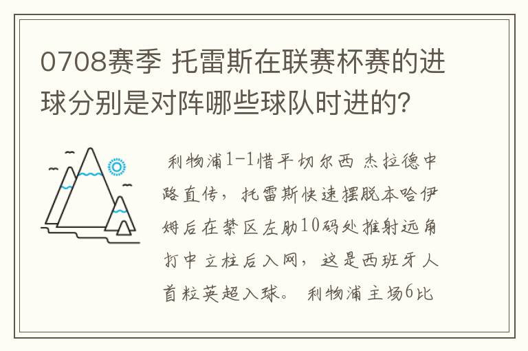 0708赛季 托雷斯在联赛杯赛的进球分别是对阵哪些球队时进的?