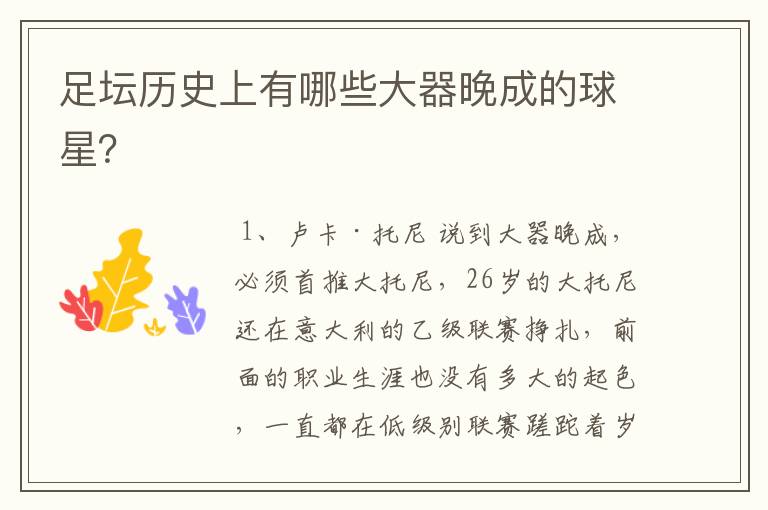 足坛历史上有哪些大器晚成的球星?