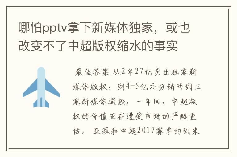 哪怕pptv拿下新媒体独家,或也改变不了中超版权缩水的事实