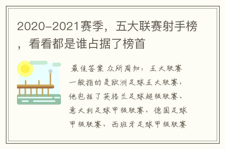 2020-2021赛季,五大联赛射手榜,看看都是谁占据了榜首
