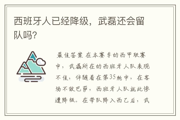 西班牙人已经降级,武磊还会留队吗?