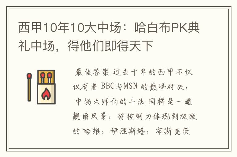 西甲10年10大中场:哈白布PK典礼中场,得他们即得天下