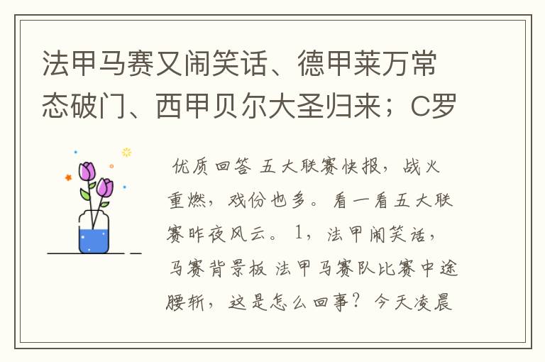 法甲马赛又闹笑话、德甲莱万常态破门、西甲贝尔大圣归来;C罗无