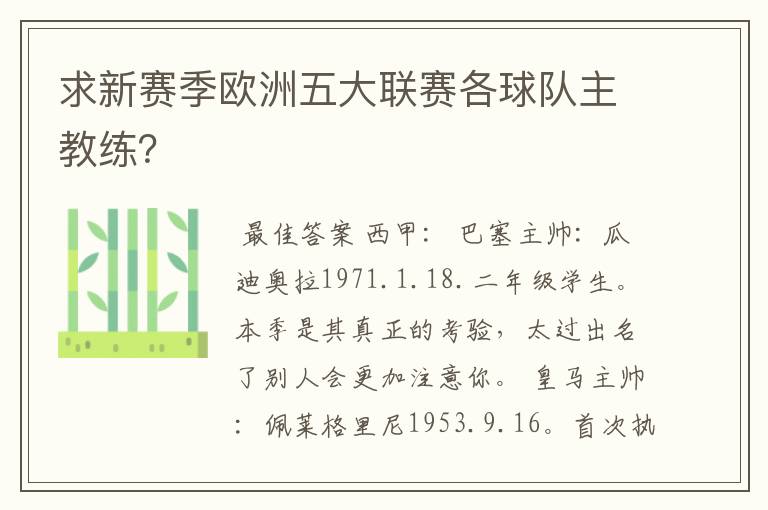 求新赛季欧洲五大联赛各球队主教练?