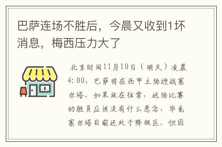 巴萨连场不胜后,今晨又收到1坏消息,梅西压力大了