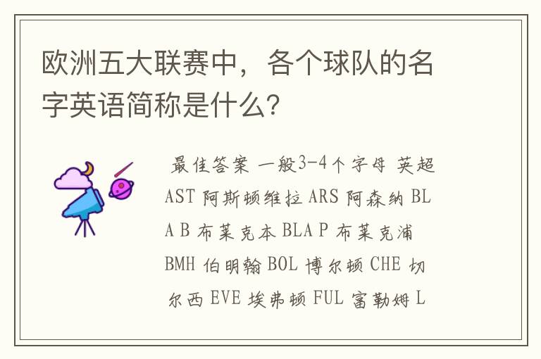 欧洲五大联赛中,各个球队的名字英语简称是什么?