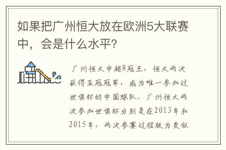 如果把广州恒大放在欧洲5大联赛中,会是什么水平?