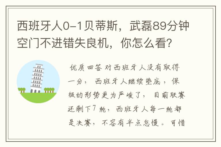 西班牙人0-1贝蒂斯,武磊89分钟空门不进错失良机,你怎么看?