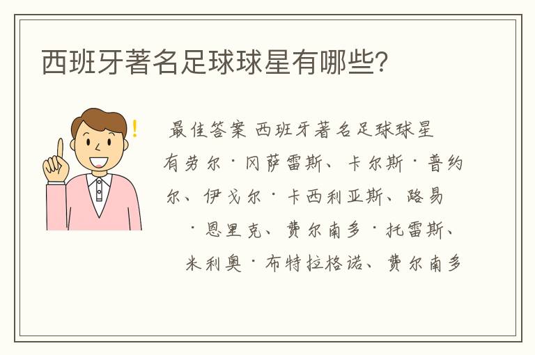 西班牙著名足球球星有哪些?