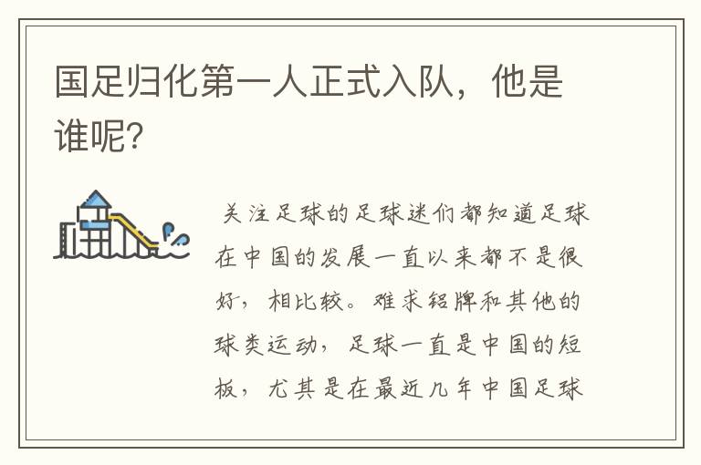 国足归化第一人正式入队,他是谁呢?